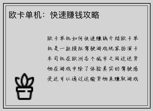 欧卡单机：快速赚钱攻略