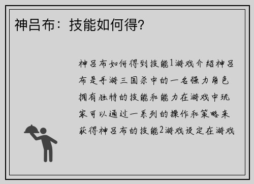 神吕布：技能如何得？
