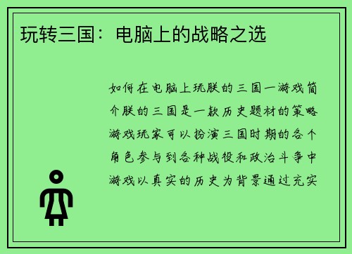 玩转三国：电脑上的战略之选