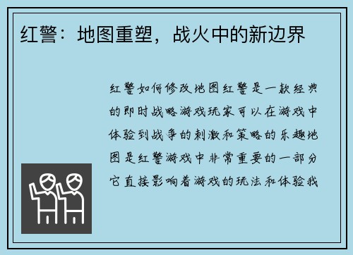 红警：地图重塑，战火中的新边界