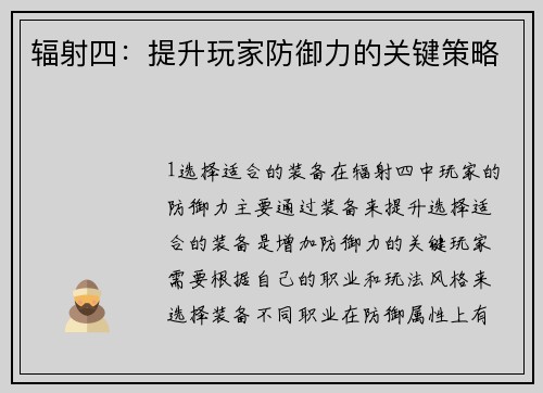 辐射四：提升玩家防御力的关键策略
