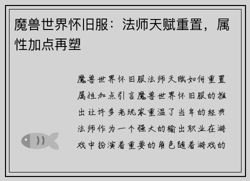 魔兽世界怀旧服：法师天赋重置，属性加点再塑