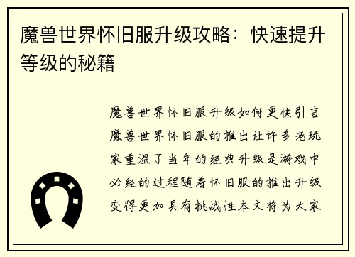 魔兽世界怀旧服升级攻略：快速提升等级的秘籍