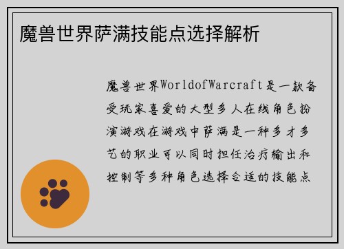 魔兽世界萨满技能点选择解析