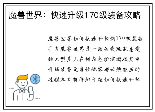 魔兽世界：快速升级170级装备攻略