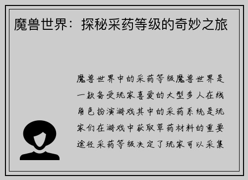 魔兽世界：探秘采药等级的奇妙之旅