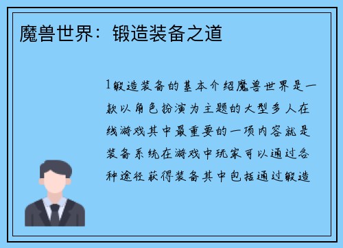 魔兽世界：锻造装备之道