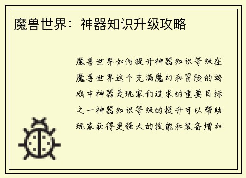 魔兽世界：神器知识升级攻略