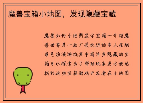 魔兽宝箱小地图，发现隐藏宝藏