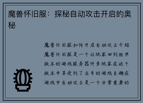 魔兽怀旧服：探秘自动攻击开启的奥秘
