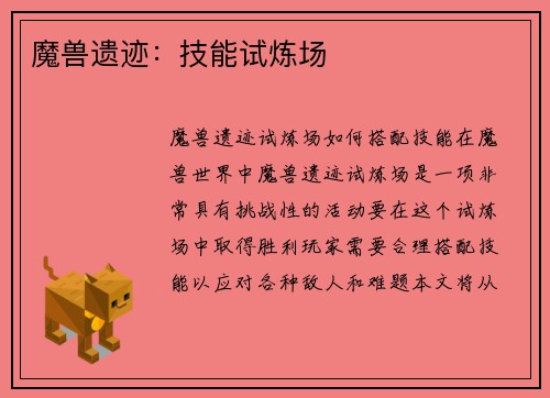 魔兽遗迹：技能试炼场
