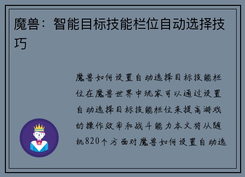 魔兽：智能目标技能栏位自动选择技巧